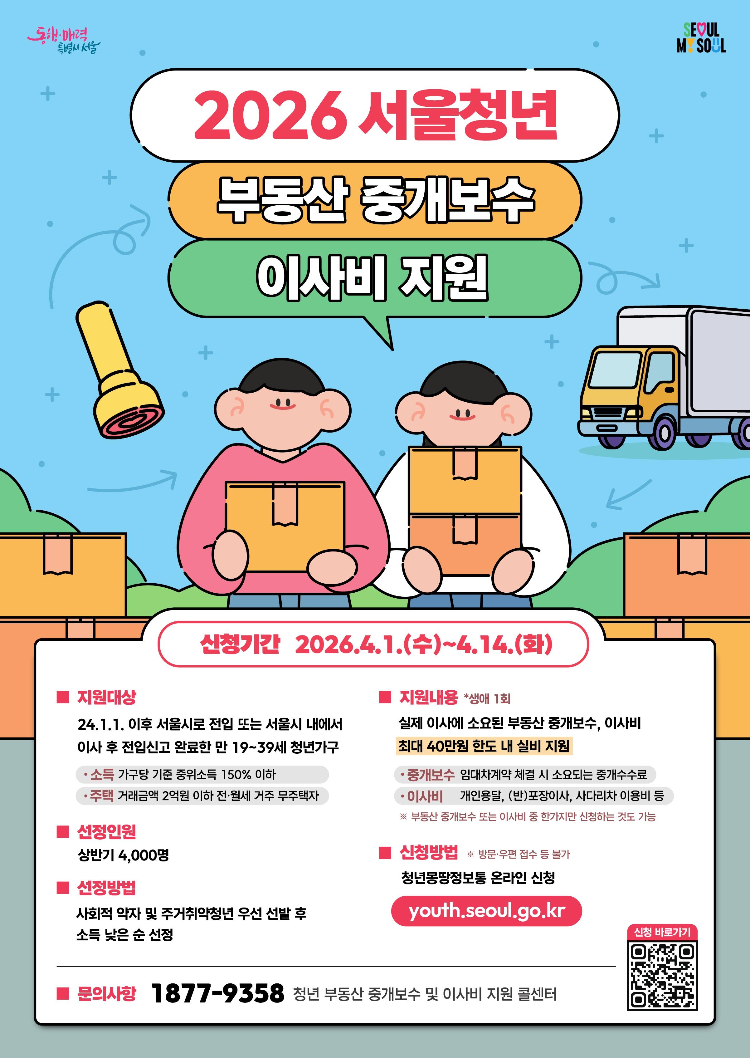 붙임2. 2026년 (상반기) 청년 부동산 중개보수 및 이사비 지원사업_포스터.jpg